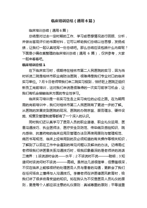 临床培训总结（通用6篇）