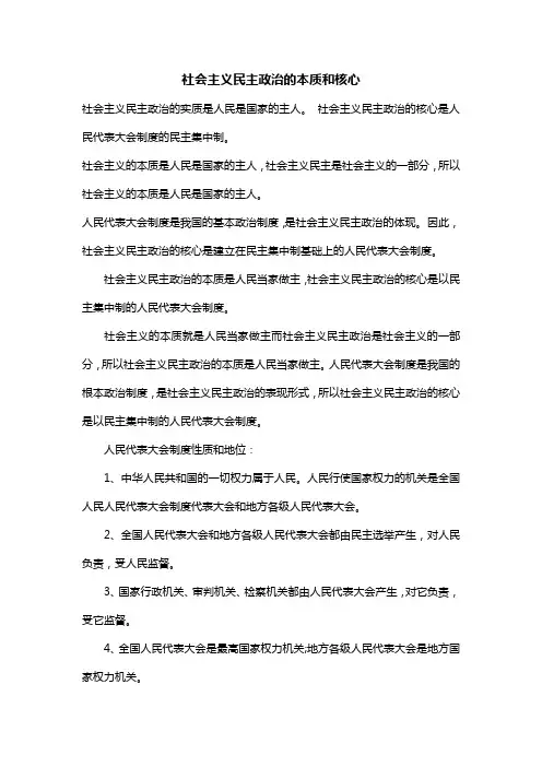 社会主义民主政治的本质和核心