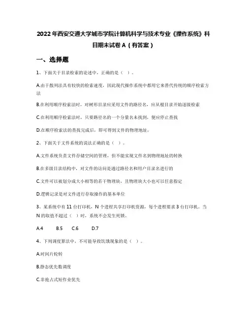 2022年西安交通大学城市学院计算机科学与技术专业《操作系统》科目期末试卷A(有答案)