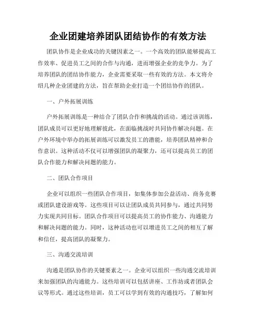 企业团建培养团队团结协作的有效方法