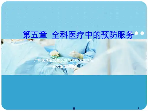 全科医疗中的预防医学(1)ppt课件