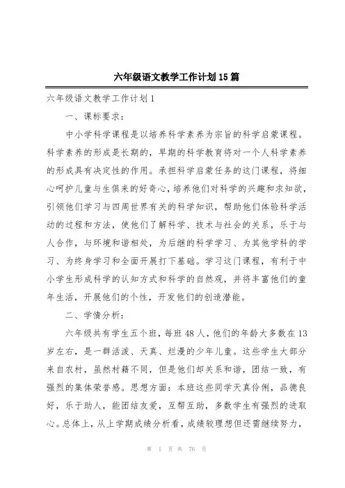 六年级语文教学工作计划15篇