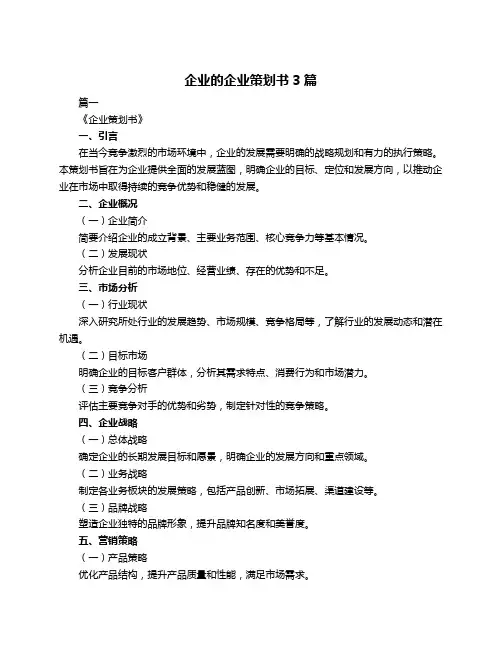企业的企业策划书3篇