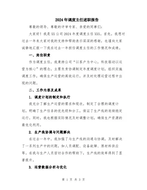 2024年调度主任述职报告