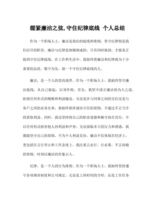 绷紧廉洁之弦,守住纪律底线 个人总结