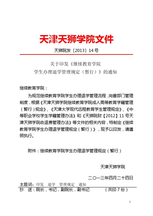 教育学院学生办理退学管理规定(暂行)-天津天狮学院