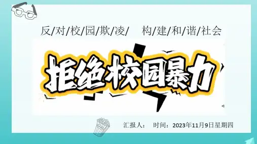 拒绝校园霸凌 中小学主题班会课件(共21张PPT)
