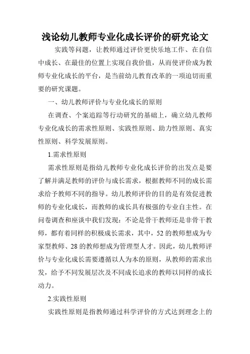 浅论幼儿教师专业化成长评价的研究论文.doc