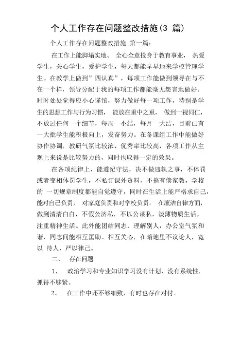 个人工作存在问题整改措施(3篇)