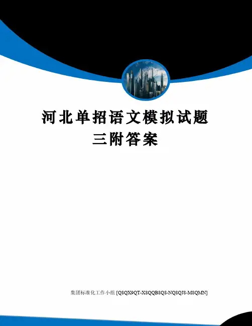 河北单招语文模拟试题三附答案