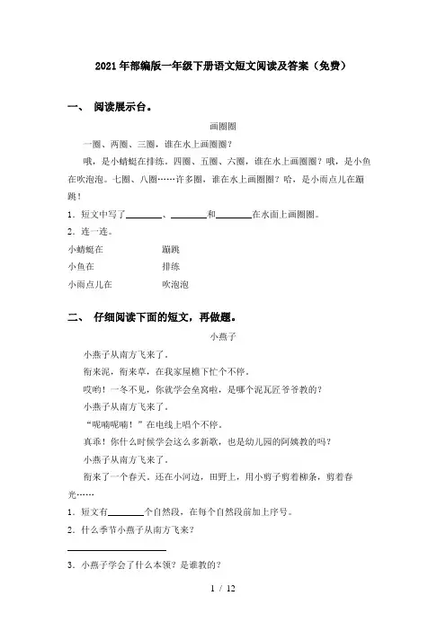 2021年部编版一年级下册语文短文阅读及答案(免费)