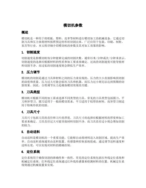 模切机参数