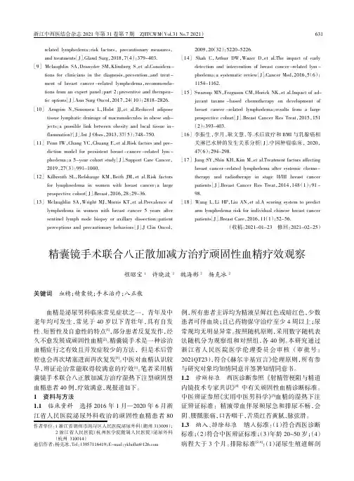 精囊镜手术联合八正散加减方治疗顽固性血精疗效观察
