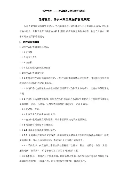 自身输血、围手术期血液保护管理规定