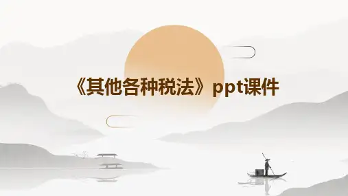 《其他各种税法》课件