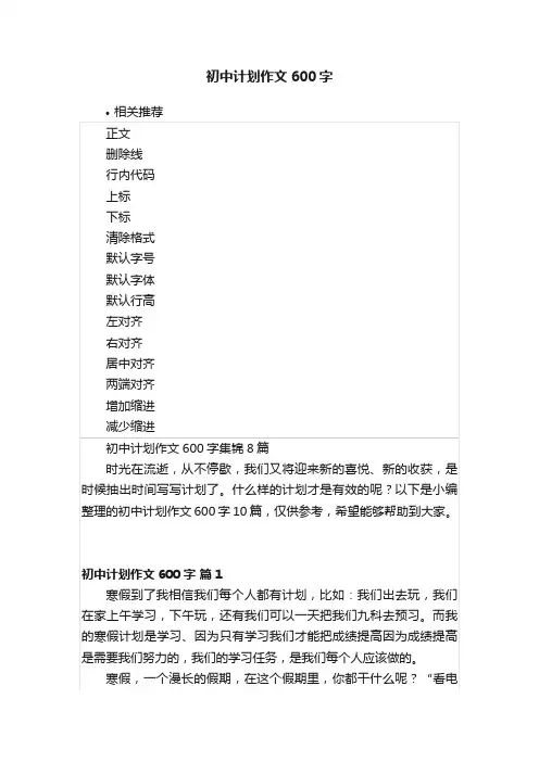 初中计划作文600字