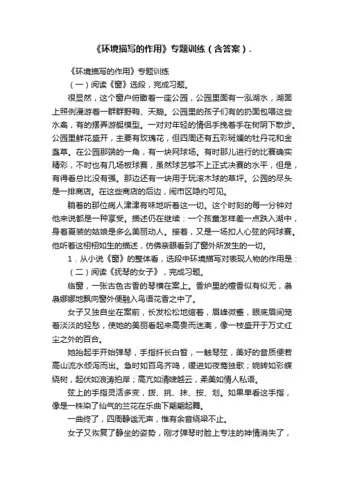 《环境描写的作用》专题训练（含答案）.