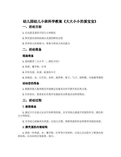 幼儿园幼儿小班科学教案《大大小小的蛋宝宝》含反思