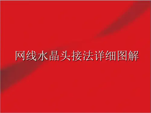 网线水晶头的接法要点