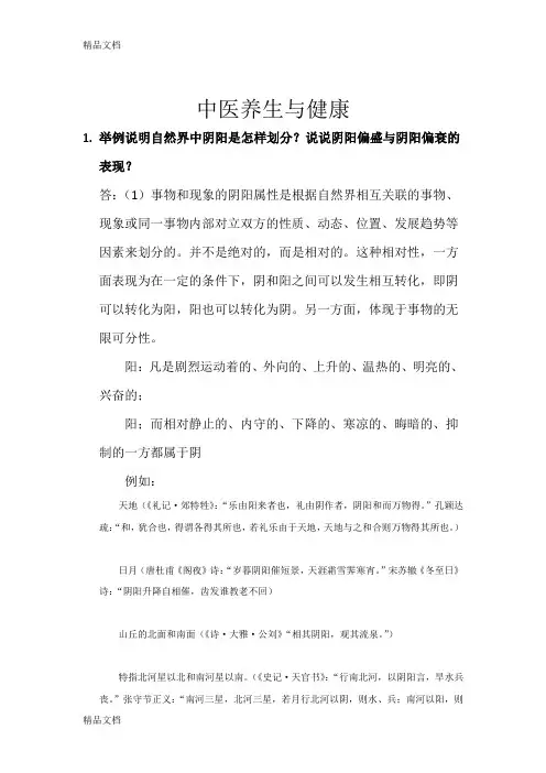中医养生与健康上课讲义