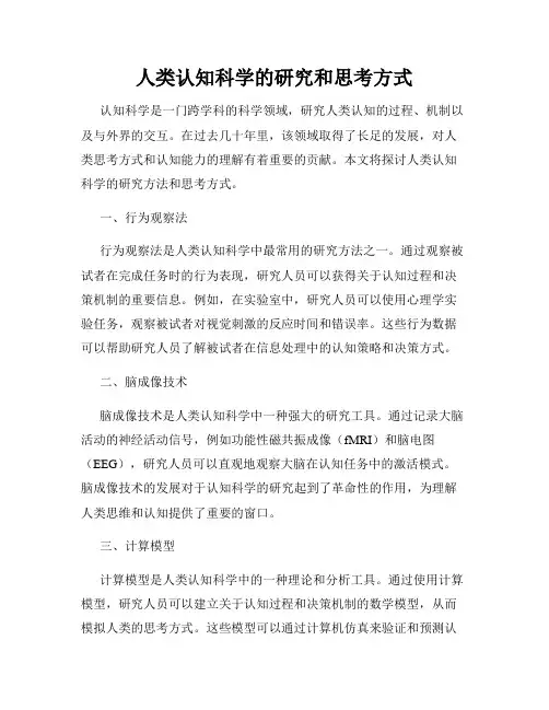 人类认知科学的研究和思考方式