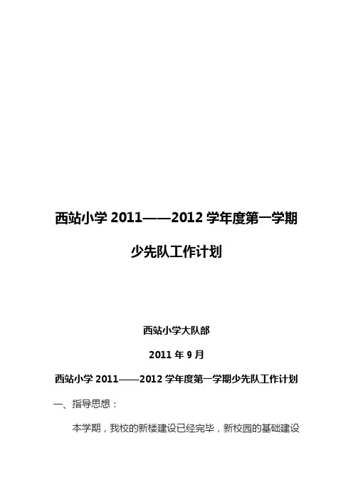 某小学年度第一学期少先队工作计划