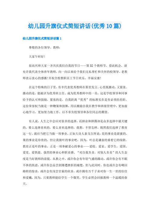 幼儿园升旗仪式简短讲话(优秀10篇)