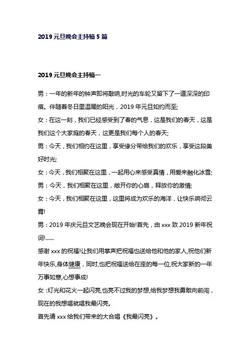 2019元旦晚会主持稿5篇