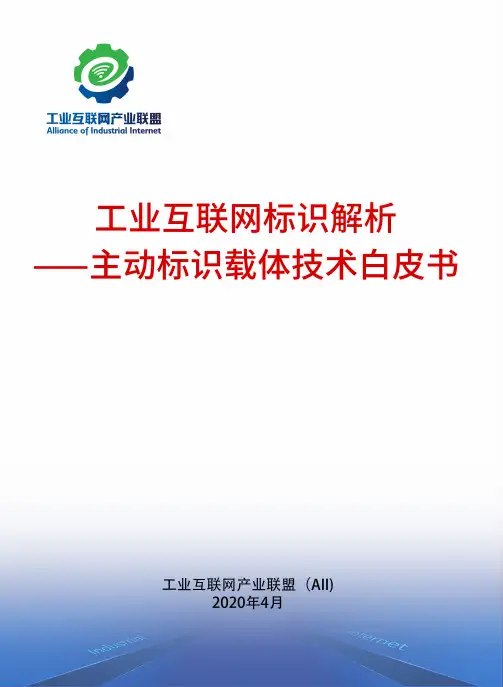 工业互联网标识解析 - 主动标识载体技术白皮书