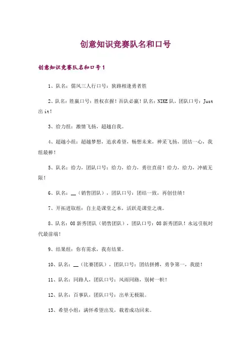 创意知识竞赛队名和口号