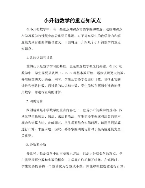小升初数学的重点知识点