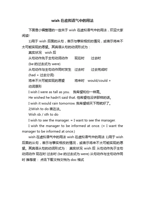 wish在虚拟语气中的用法