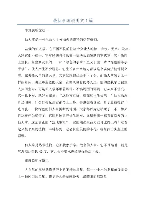 最新事理说明文4篇