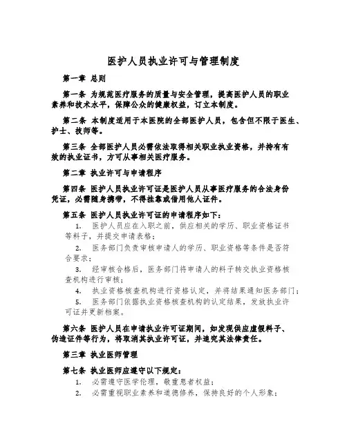 医护人员执业许可与管理制度