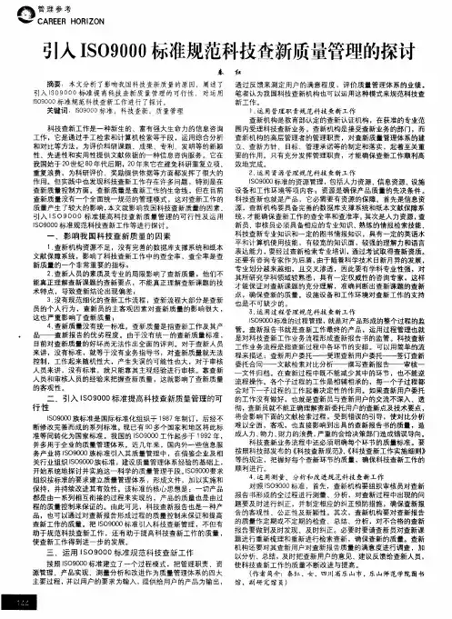 引入ISO9000标准规范科技查新质量管理的探讨