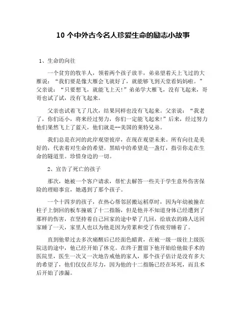 10个中外古今名人珍爱生命的励志小故事