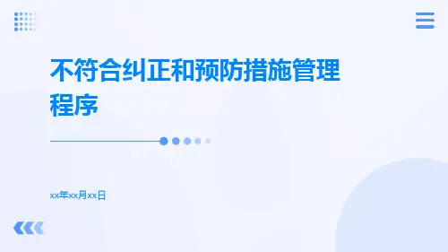 不符合纠正和预防措施管理程序