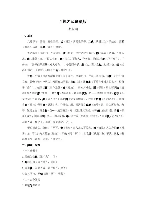 《烛之武退秦师》 原文+文言实词、句式+翻译+把关题  2020-2021学年高一语文文言文知识梳理
