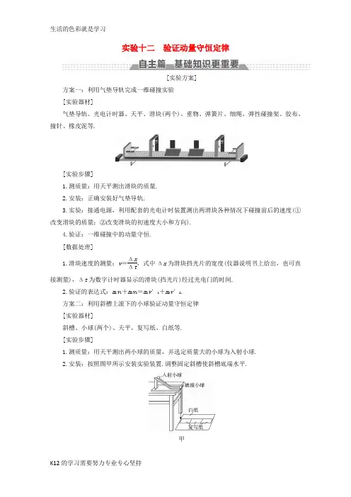 [推荐学习]新课标2018版高考物理一轮复习第十一章动量近代物理初步实验十二验证动量守恒定律教案