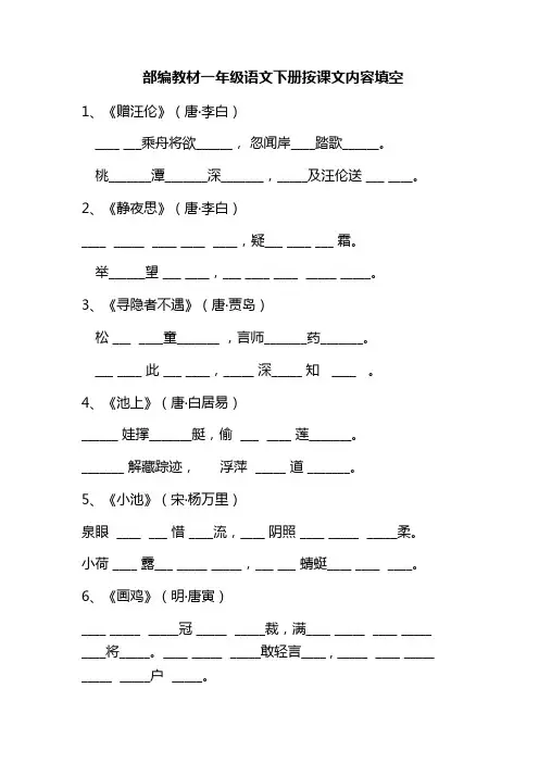 部编教材小学一年级下册语文古诗词以及课文默写复习题