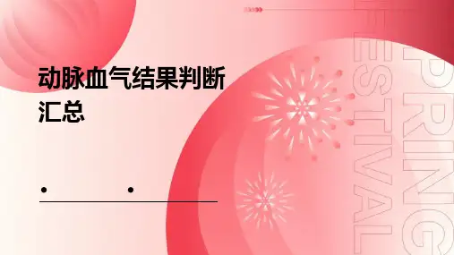 动脉血气结果判断汇总