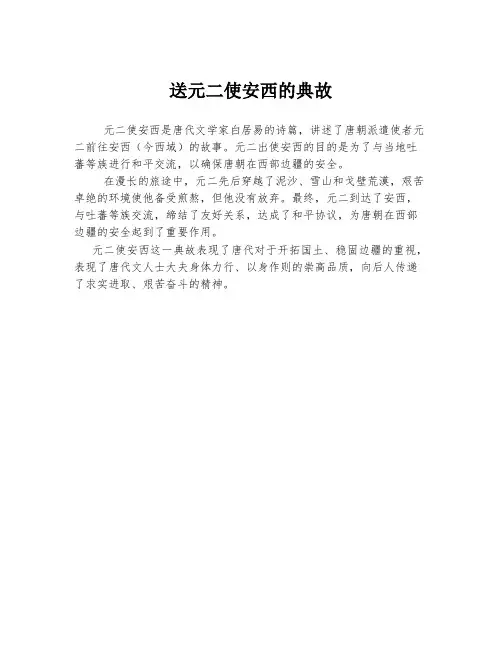 送元二使安西的典故