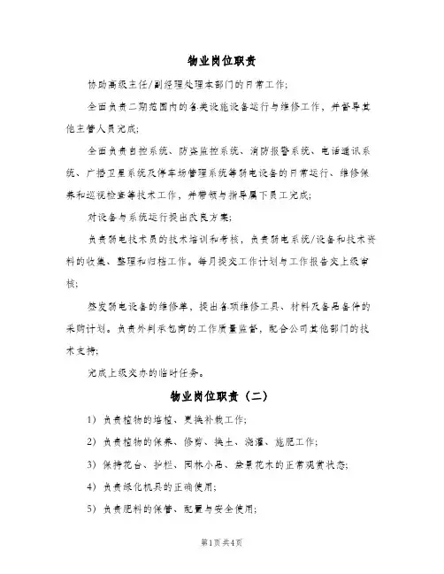 物业岗位职责(六篇)
