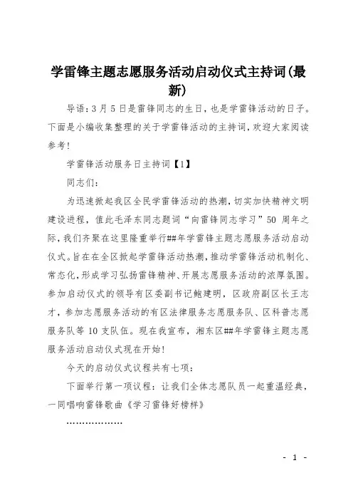 学雷锋主题志愿服务活动启动仪式主持词(最新)