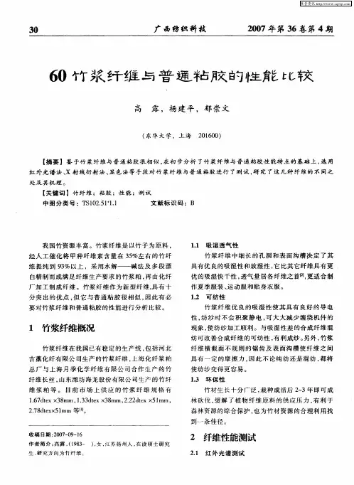 60竹浆纤维与普通粘胶的性能比较