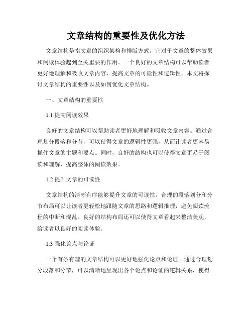 文章结构的重要性及优化方法