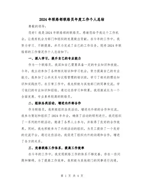 2024年联络部联络员年度工作个人总结（2篇）