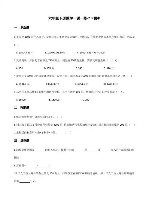 六年级下册数学一课一练-2.3税率 人教版(含答案)