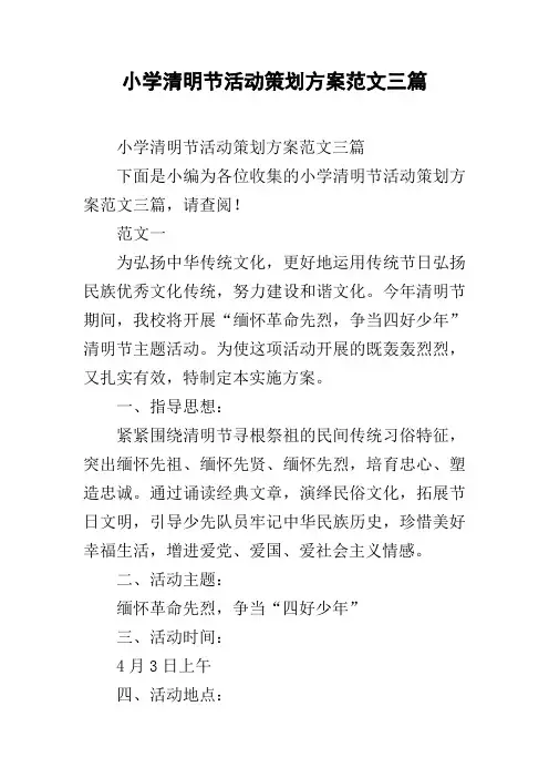小学清明节活动策划方案范文三篇