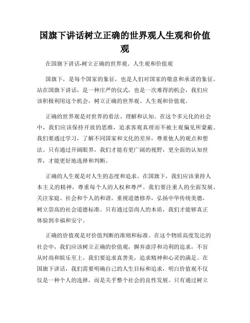 国旗下讲话树立正确的世界观人生观和价值观